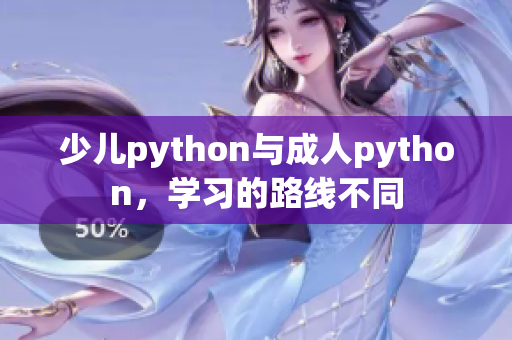 少兒python與成人python，學(xué)習(xí)的路線不同