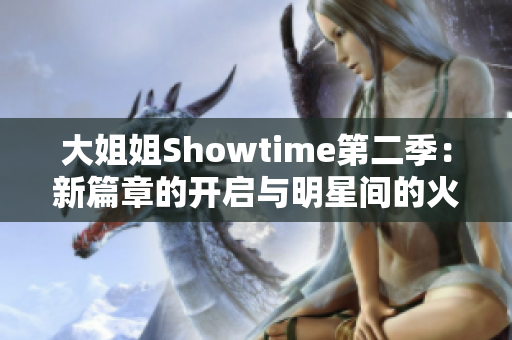 大姐姐Showtime第二季：新篇章的開啟與明星間的火花碰撞