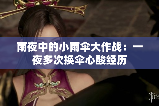 雨夜中的小雨傘大作戰(zhàn)：一夜多次換傘心酸經(jīng)歷