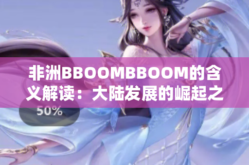 非洲BBOOMBBOOM的含義解讀：大陸發(fā)展的崛起之路