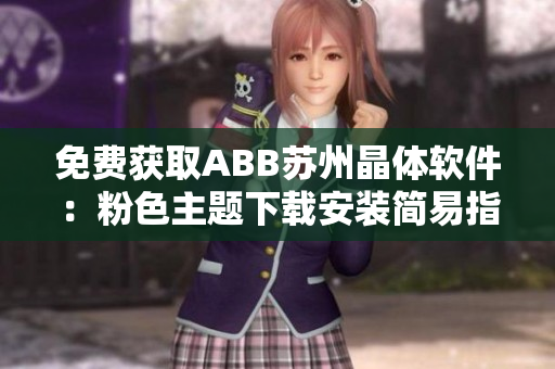 免費獲取ABB蘇州晶體軟件：粉色主題下載安裝簡易指南