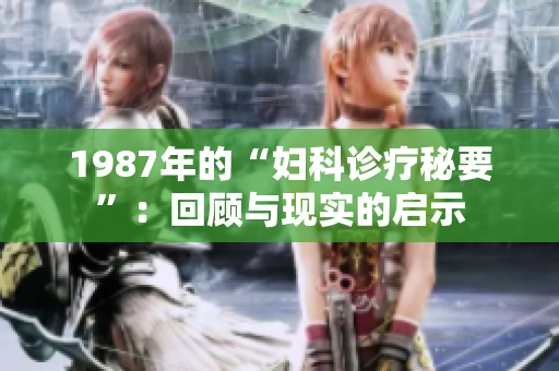 1987年的“婦科診療秘要”：回顧與現(xiàn)實的啟示