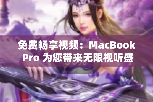 免費暢享視頻：MacBook Pro 為您帶來無限視聽盛宴