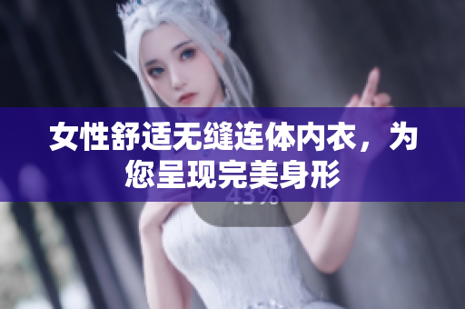 女性舒適無縫連體內(nèi)衣，為您呈現(xiàn)完美身形