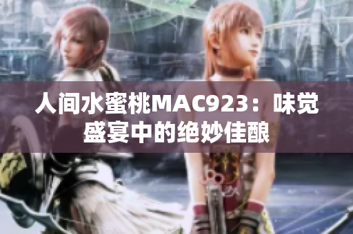人間水蜜桃MAC923：味覺盛宴中的絕妙佳釀