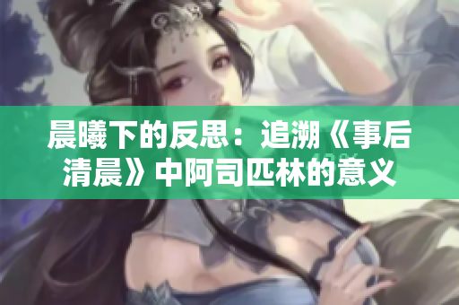 晨曦下的反思：追溯《事后清晨》中阿司匹林的意義