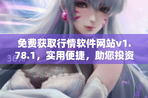 免費獲取行情軟件網(wǎng)站v1.78.1，實用便捷，助您投資無憂