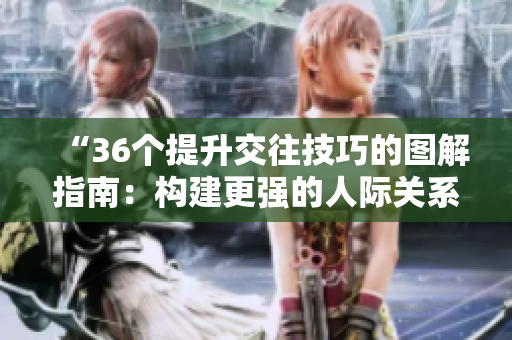 “36個提升交往技巧的圖解指南：構(gòu)建更強(qiáng)的人際關(guān)系與溝通技巧”