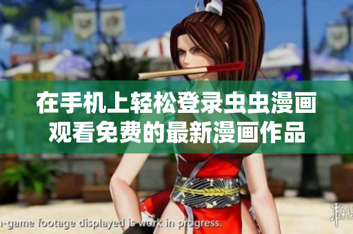 在手機上輕松登錄蟲蟲漫畫觀看免費的最新漫畫作品