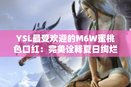 YSL最受歡迎的M6W蜜桃色口紅：完美詮釋夏日絢爛