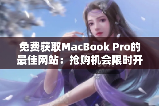 免費獲取MacBook Pro的最佳網(wǎng)站：搶購機(jī)會限時開放！