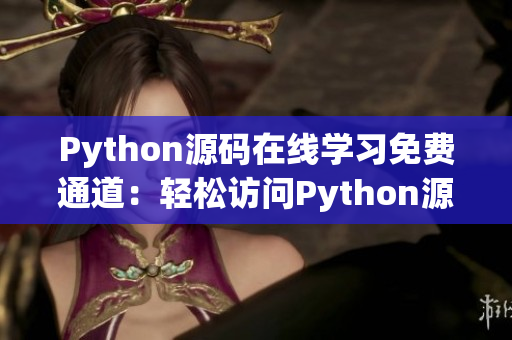 Python源碼在線學(xué)習(xí)免費(fèi)通道：輕松訪問Python源代碼