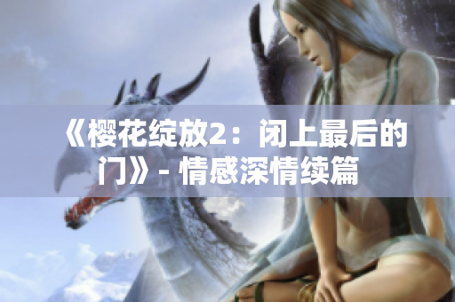《櫻花綻放2：閉上最后的門》- 情感深情續(xù)篇