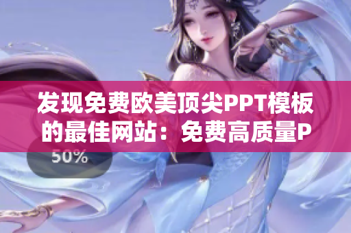 發(fā)現(xiàn)免費(fèi)歐美頂尖PPT模板的最佳網(wǎng)站：免費(fèi)高質(zhì)量PPT模板資源匯總