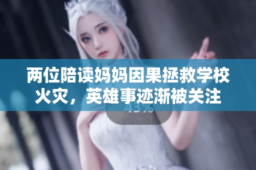兩位陪讀媽媽因果拯救學?；馂?，英雄事跡漸被關(guān)注