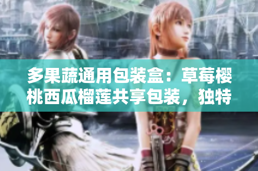 多果蔬通用包裝盒：草莓櫻桃西瓜榴蓮共享包裝，獨特設(shè)計，保鮮便捷。
