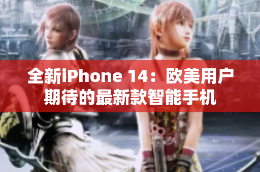 全新iPhone 14：歐美用戶期待的最新款智能手機