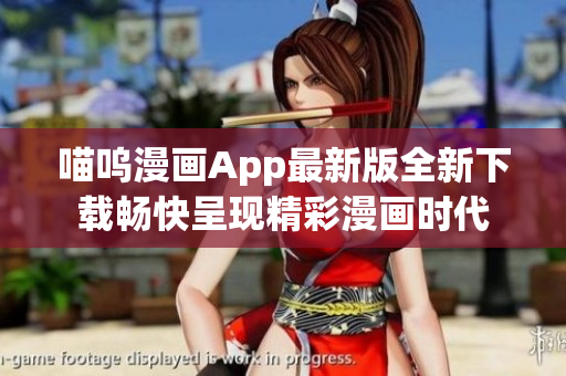 喵嗚漫畫App最新版全新下載暢快呈現(xiàn)精彩漫畫時代