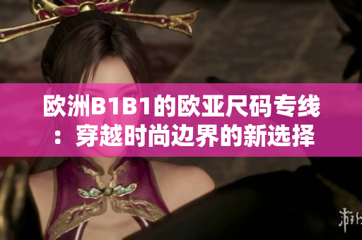歐洲B1B1的歐亞尺碼專線：穿越時尚邊界的新選擇