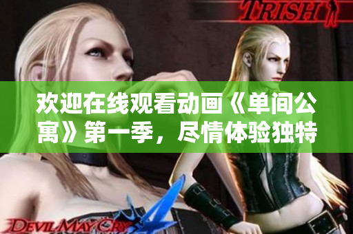 歡迎在線觀看動畫《單間公寓》第一季，盡情體驗獨特魅力！