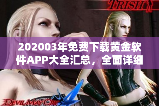 202003年免費下載黃金軟件APP大全匯總，全面詳細介紹~