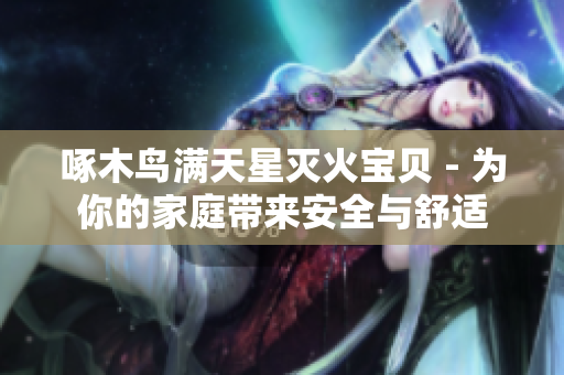 啄木鳥滿天星滅火寶貝 - 為你的家庭帶來安全與舒適