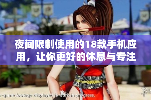 夜間限制使用的18款手機應(yīng)用，讓你更好的休息與專注