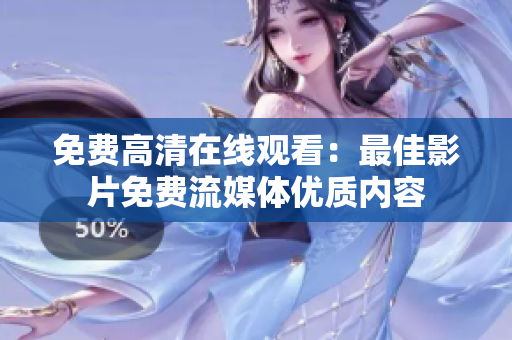 免費(fèi)高清在線觀看：最佳影片免費(fèi)流媒體優(yōu)質(zhì)內(nèi)容