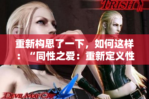 重新構思了一下，如何這樣：“同性之愛：重新定義性別和身份”
