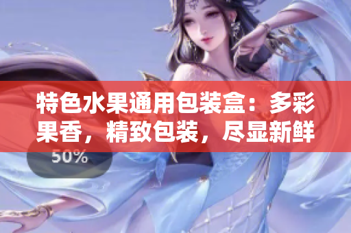 特色水果通用包裝盒：多彩果香，精致包裝，盡顯新鮮與美味