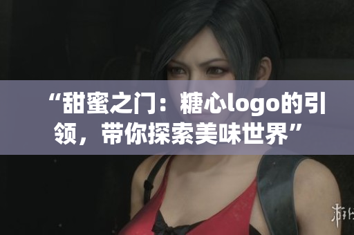 “甜蜜之門：糖心logo的引領，帶你探索美味世界”