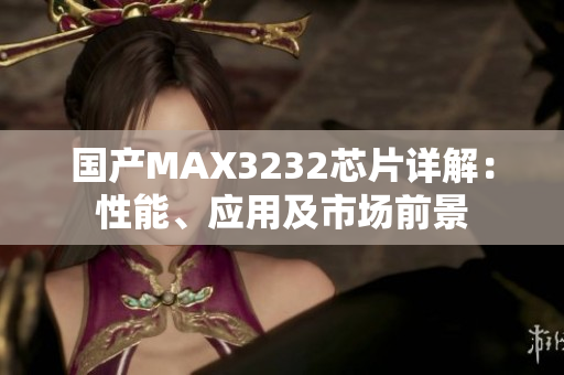 國產MAX3232芯片詳解：性能、應用及市場前景