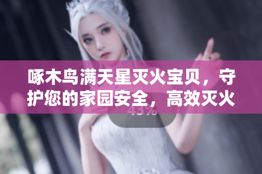 啄木鳥滿天星滅火寶貝，守護(hù)您的家園安全，高效滅火神器!