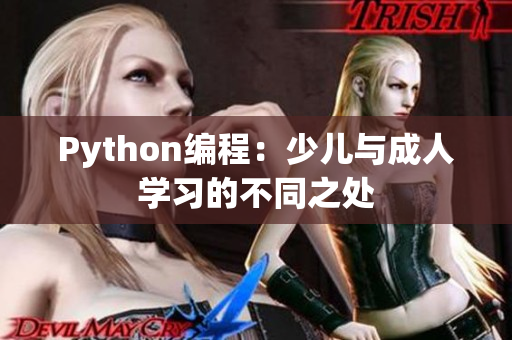 Python編程：少兒與成人學(xué)習(xí)的不同之處