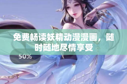 免費暢讀妖精動漫漫畫，隨時隨地盡情享受