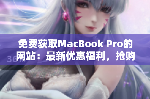 免費獲取MacBook Pro的網(wǎng)站：最新優(yōu)惠福利，搶購先機