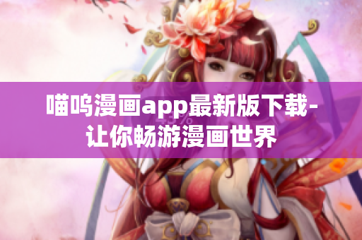喵嗚漫畫app最新版下載-讓你暢游漫畫世界