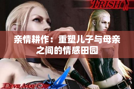 親情耕作：重塑兒子與母親之間的情感田園