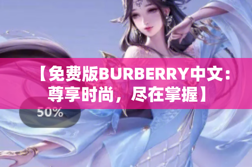 【免費(fèi)版BURBERRY中文：尊享時(shí)尚，盡在掌握】