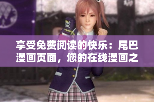 享受免費(fèi)閱讀的快樂(lè)：尾巴漫畫頁(yè)面，您的在線漫畫之選