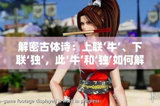 解密古體詩(shī)：上聯(lián)‘牛’、下聯(lián)‘獨(dú)’，此‘?！汀?dú)’如何解讀？