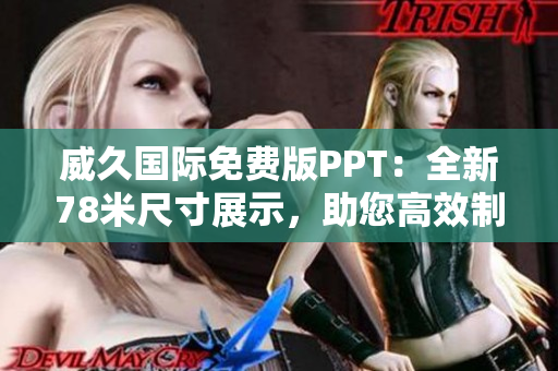 威久國際免費版PPT：全新78米尺寸展示，助您高效制作！