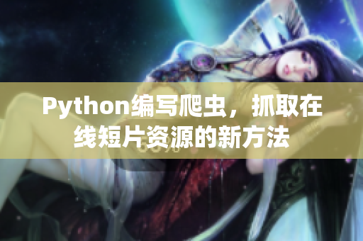 Python編寫爬蟲，抓取在線短片資源的新方法
