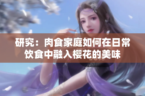 研究：肉食家庭如何在日常飲食中融入櫻花的美味