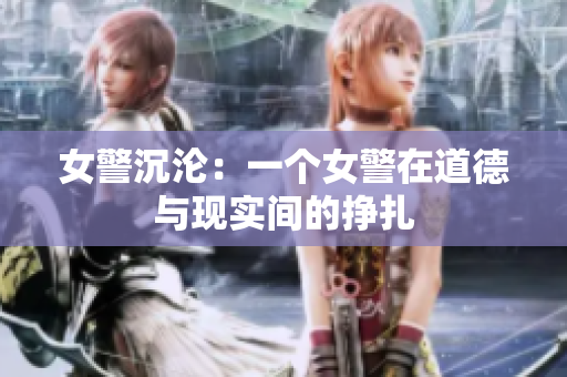 女警沉淪：一個(gè)女警在道德與現(xiàn)實(shí)間的掙扎
