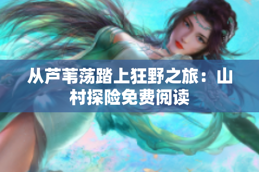 從蘆葦蕩踏上狂野之旅：山村探險免費閱讀