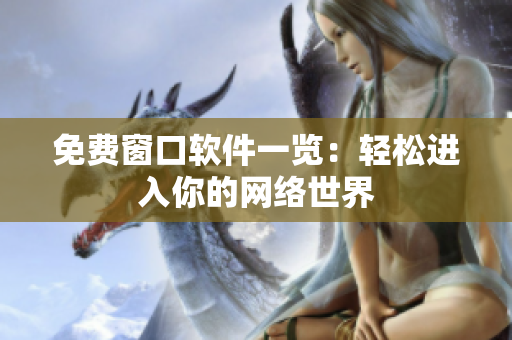 免費窗口軟件一覽：輕松進入你的網(wǎng)絡世界