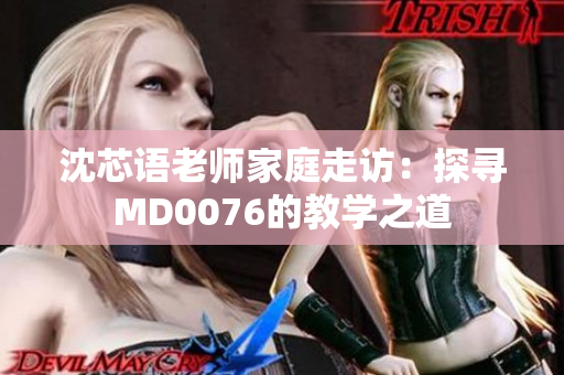 沈芯語老師家庭走訪：探尋MD0076的教學之道