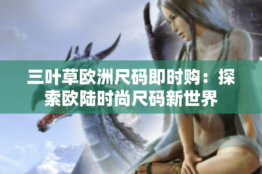 三葉草歐洲尺碼即時(shí)購：探索歐陸時(shí)尚尺碼新世界