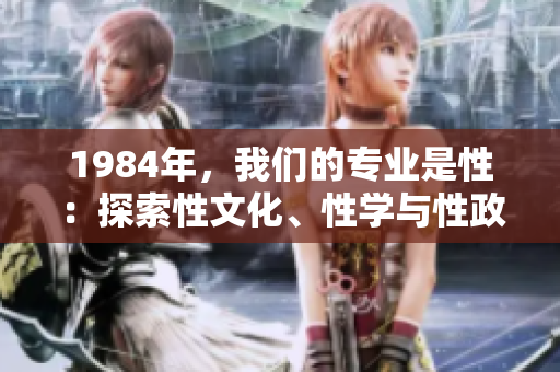 1984年，我們的專業(yè)是性：探索性文化、性學與性政治
